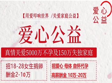 桐乡捐卵助孕生子 爱心志愿者招募